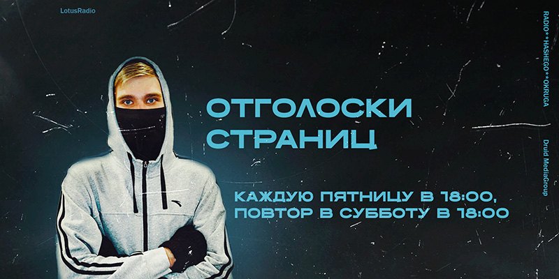 отголоски страниц