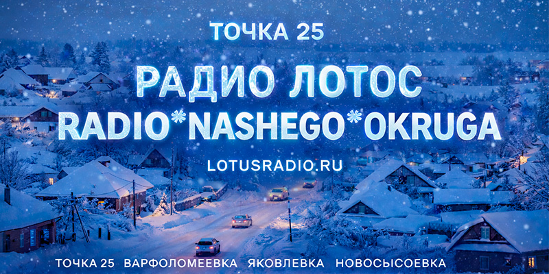 радио нашего округа